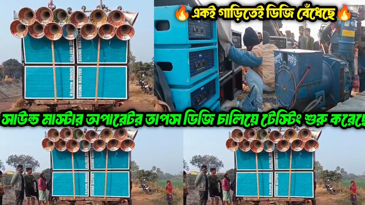 Sound Master || ডিজি চালিয়ে পিকনিক উপলক্ষে 4পিস বক্স শুরু করেছে জামদিগরিতে || অপারেটর তাপস দা || 
