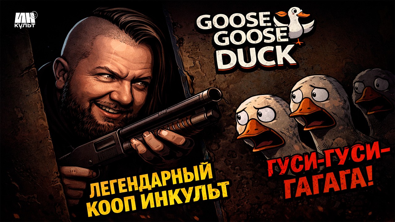 Goose Goose Duck — легендарный кооп с ИНКульт и друзьями 🎉 Кто предатель?