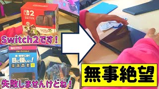 ようやくSwitch2当選!開封します!【Switch2】 #きほんはまる #tomtoc #Switch2