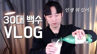 코로나로 백수된 30대 브이로그 일상 VLOG