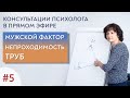 Мужской фактор, непроходимость труб. Открытые консультации психолога. Выпуск 5.