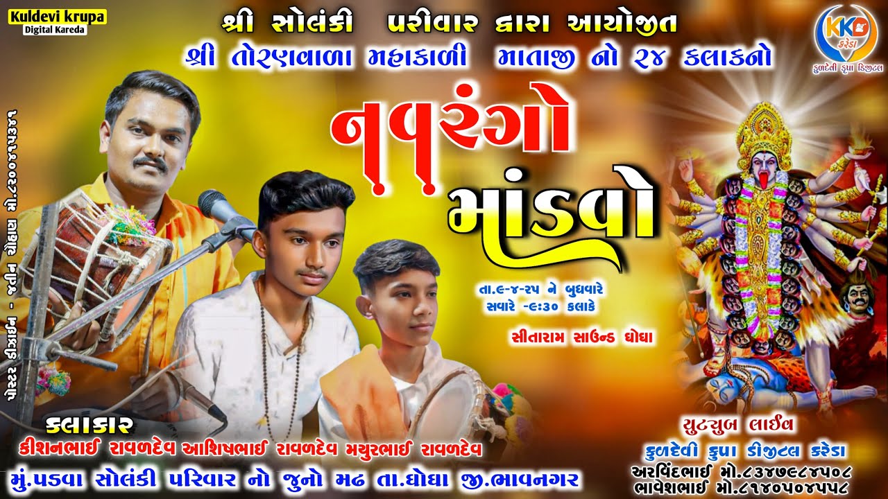 🛑live//શ્રી સોલંકી પરીવાર દ્વારા આયોજિત શ્રી તોરણવાળા મહાકાળી માતાજી નો ૨૪ કલાકનો નવરંગો માંડવો