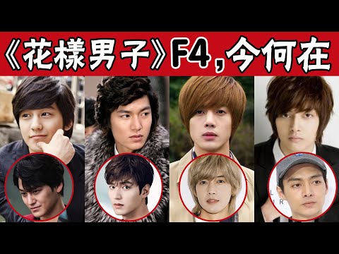 《花樣男子》F4紅遍亞洲！李敏鎬成韓流霸主，金賢重因醜聞跌落神壇，而他卻已婚生子#圈內小師姐#李敏鎬#Lee MinHo#金賢重#Kim Hyun Joong#金範#金俊#具惠善#金素恩#金汎