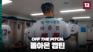 돌아온 캡틴, 신예들의 활약 [OFF THE PITCH 12R]