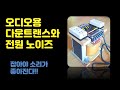 오디오용 다운트랜스와 전원 노이즈 제거