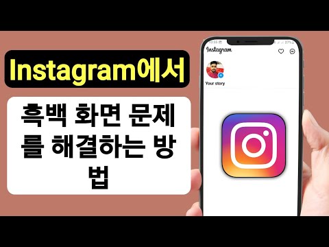   Instagram 흰색 및 검은색 화면 문제를 해결하는 방법