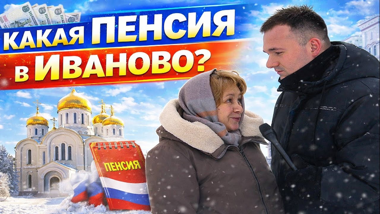 Какая пенсия в Иваново? 