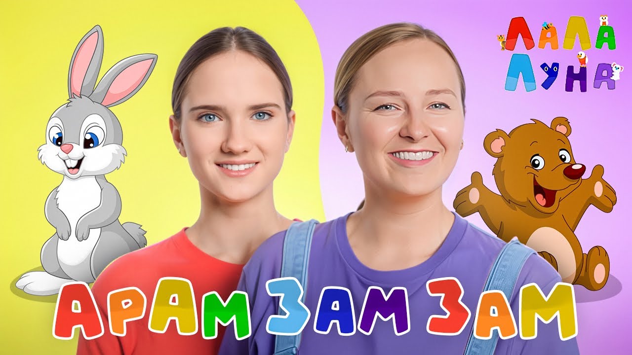 Арам Зам Зам! Учимся Танцевать с Детьми! Детские Песенки 