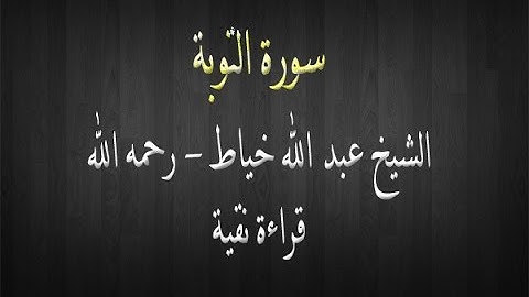 سورة التوبة - الشيخ عبد الله خياط - قراءة نقية