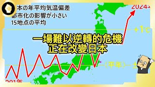 連三年高溫創紀錄，未來四季剩兩季，極端熱浪將如何改變日本？