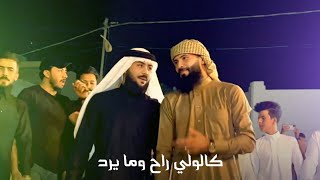 الفنان عمر الزين | ميسم المحمدي و ليث الشيحاوي ( كالولي راح ومايرد )