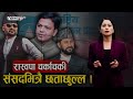 रास्वपा सांसदलाई नै ज्या *न मार्ने धम्की दिने को ? - NEWS24 TV