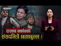 रास्वपा सांसदलाई नै ज्या *न मार्ने धम्की दिने को ? - NEWS24 TV