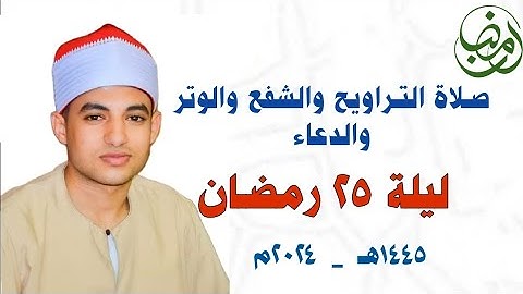 صلاتي التراويح والشفع والوتر والدعاء ليلة ٢٥ رمضان ١٤٤٥هـ سورة الشورى |القارئ صديق طعيمة مسجد النصر🕌