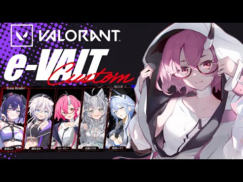 【  #VALORANT  】✦ e-VALTカスタム本番 ✦【 カシ・オトハ｜#VEE 】