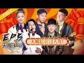 【EP5】胡彦斌、胡海泉抢人“大战”一触即发 戴荃、金池“神仙合作”被赞“典范”!《天赐的声音2》天赐陪你过大年 FULL 20210212 /浙江卫视官方HD/