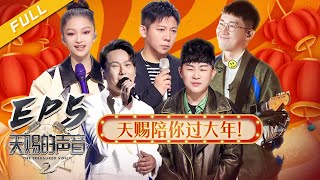 【EP5】胡彦斌、胡海泉抢人“大战”一触即发 戴荃、金池“神仙合作”被赞“典范”！《天赐的声音2》天赐陪你过大年 FULL 20210212 /浙江卫视官方HD/