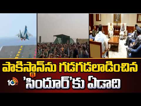 1 Year For ' Operation Sindoor' | పాకిస్థాన్‌ను గడగడలాడించిన 'సిందూర్‌'కు ఏడాది | 10TV News - 10TVNEWSTELUGU