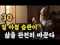 30일 동안 아침 한 습관을 지키면, ‘그냥 버티는 삶’이 ‘뜻있는 삶’으로 바뀐다 | 인생 철학 | 고인의 가르침
