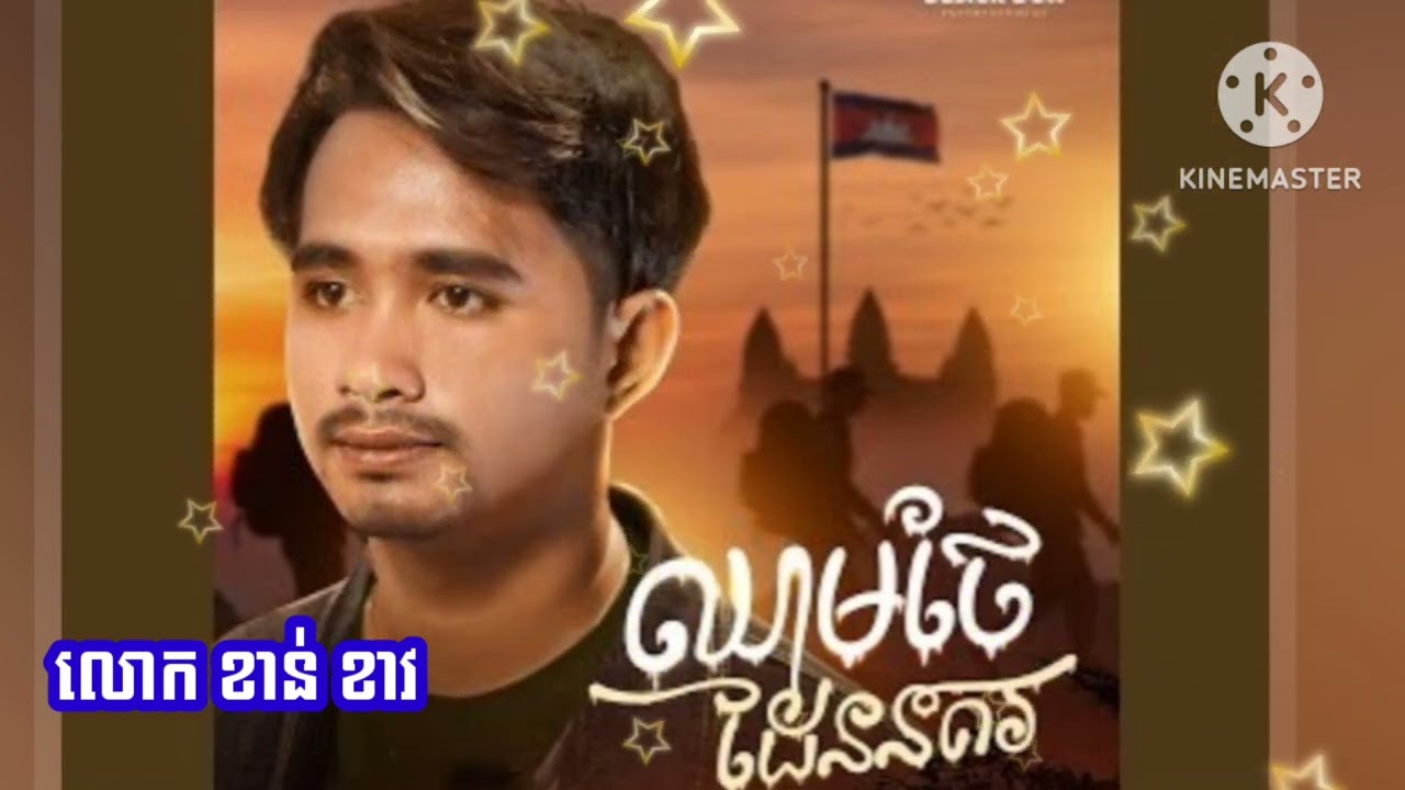 ឈាមថែដែននគវ  ច្រៀងដោយះ លោក ខាន់ ខាវ