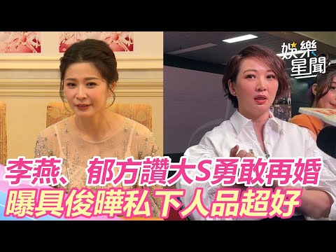 李燕、郁方讚大S勇敢再婚 曝具俊曄私下人品超好【娛樂關鍵字】