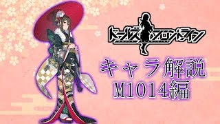 【ドルフロ】M1014ちゃんについて解説してみた【ゆっくり解説】