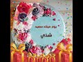شذي أحل عيد ميلاد 