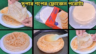 🎯 এই নেন গোপন রেসিপি দিয়ে দিলাম ⁉️ সুপার শপের ফ্রোজেন পরোটা l Paratha l Frozen Paratha l Porota screenshot 2