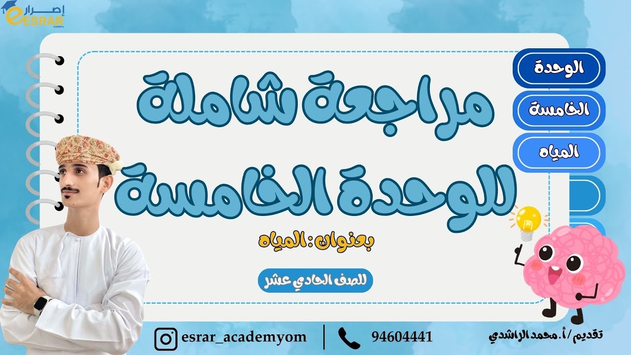 مراجعة شاملة للوحدة الخامسة: المياه | الصف الحادي عشر - العلوم البيئية
