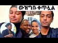 በ ነፃነት ወርቅነህ ቤተሰብ እና በሚስቱ መሀል ያለው ውዝግብ ቀጥሏል Netsanet Workneh Ebs TV