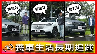 【4K】新車就有異音?! 剛出保養廠就熄火三次！｜Audi Q3 35 TFSI、Honda HR-V 1.5 Prestige尊榮版、Ford Ranger運動型【車主長期追蹤Ep.48】