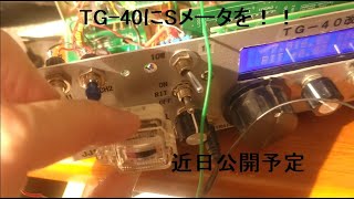TG-40にSメータを付けたい 一部先行公開（近日全部公開) - YouTube