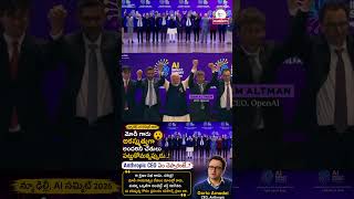 AI సమిట్లో మోదీ గారు చేసిన పనికి CEO నవ్వు ఆపుకోలేకపోయారు #pmmodi #ai #trending #shorts #latestnews