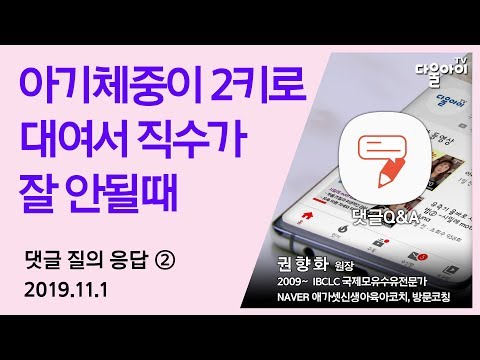 아기체중이 2키로 대여서 직수가 잘 안될때-2019.11.01댓글②