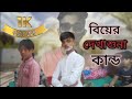 বিয়ের দেখাশোনা Bangla funny Natok video PD GRAM TV#funny #comedy #natok #video 