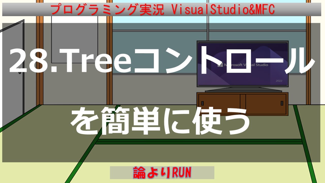 28. TreeControlを簡単に使う。簡単なディレクトリ探索する方法をあわせて学ぶ - YouTube