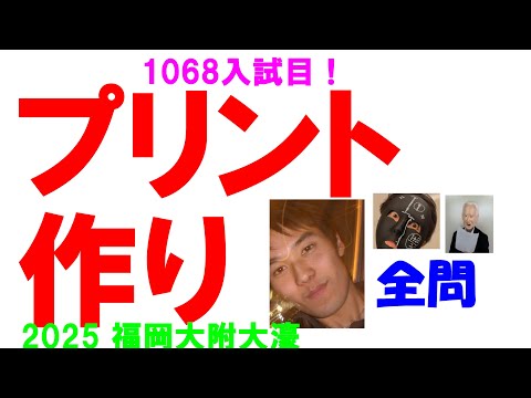 塾講師オリジナル数学解説 全問動画付 福岡大大濠2022-24高校入試過去問 2025 福岡大附大濠 難関高校入試 数学 1068入試目の全問解説 高校入試