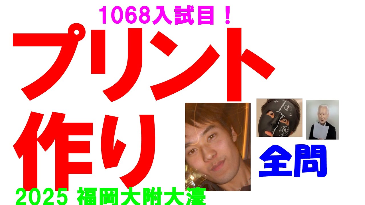 2025 福岡大附大濠 難関高校入試 数学 1068入試目の全問解説 2025 福岡大附大濠 難関高校入試 数学 1068入試目の全問解説