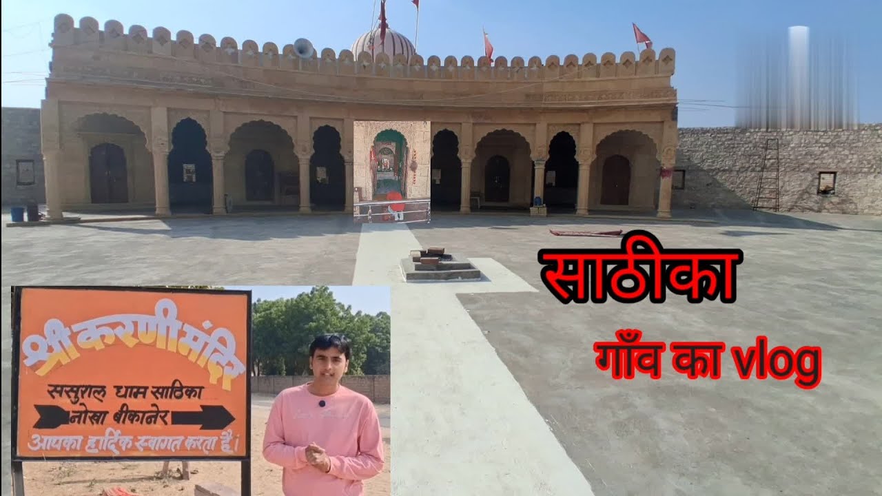 करणी माता का ससुराल || साठिका गाँव ka vlog || SATHIKA DHAM || satheeka DHAM || KARANI MATA