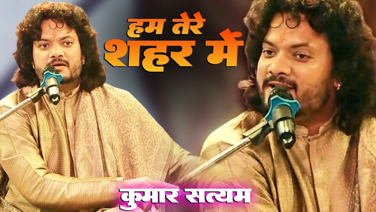 कुमार सत्यम ग़ज़ल 2026 🥀 हम तेरे शहर में आए हैं🙏 Hum Tere Shahar Me Aaye Hai Kumar Satyam Ghazal