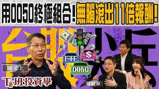 【下班投資學#18】不盯盤的存股「勝」經！用一招打造0050終極組合 無腦滾出11倍報酬！ft. 闕又上、東森主播張佳如