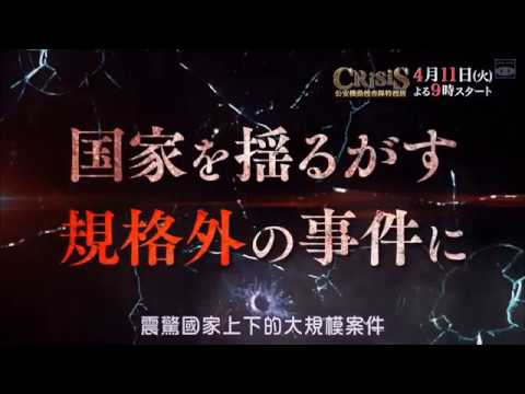 【2017日劇預告】CRISIS 公安機動捜査隊特捜班 （小栗旬）
