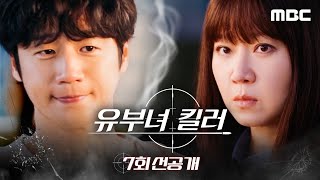 [유부녀 킬러 7회 선공개] 얄짤없는 공효진 ＂우린 본 적이 없어요＂, MBC 260821 방송