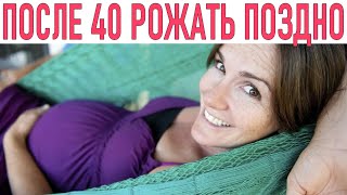 РОДЫ ПОСЛЕ 40 ЛЕТ | 7 нелепых заблуждений о беременности и родах после 40 лет