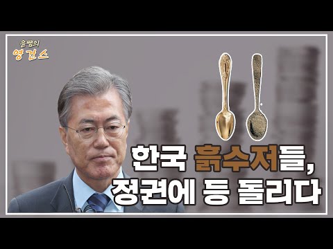 불공평한 사회를 향한 &amp;#39;흙수저&amp;#39;들의 외침 [윤쌤의 영건스]