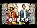 懐かしのJ-POPヒットメドレー🎧時代を越える名曲🎧スキマスイッチ, Le Couple, Kiroro, 大事マンブラザーズ, Mr.Children