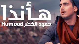 Humood - Ha Anatha | حمود الخضر - فيديوكليب هأنذا | Music Video