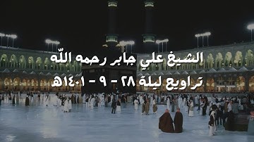 علي جابر تلاوة من سورة الجن إلى سورة المرسلات من تراويح ليلة 28-9-1401ھ