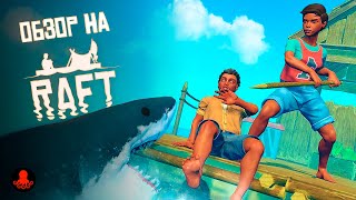 ОБЗОР на RAFT | ВЫЖИВАНИЕ НА ПЛОТУ