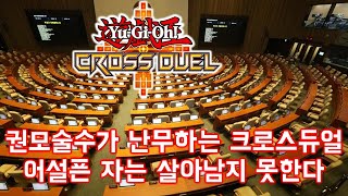 정치 못하면 죽음뿐 [유희왕 크로스듀얼]